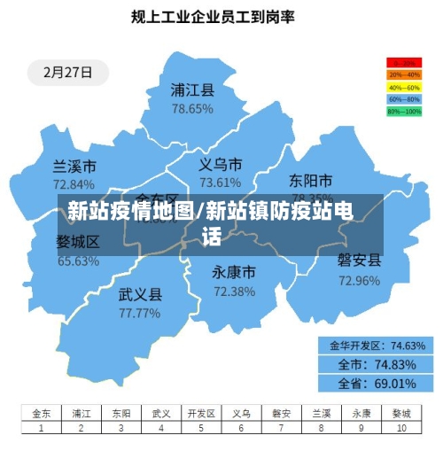 新站疫情地图/新站镇防疫站电话-第2张图片