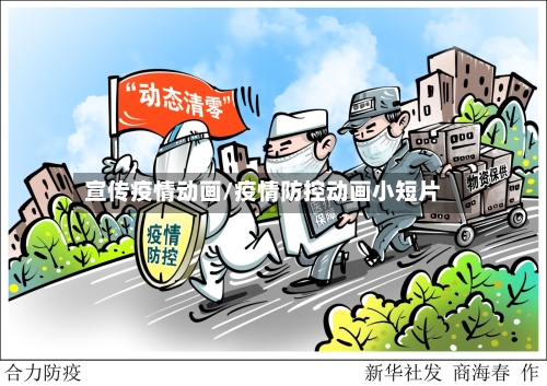 宣传疫情动画/疫情防控动画小短片-第2张图片