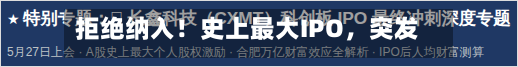 拒绝纳入！史上最大IPO，突发！-第3张图片