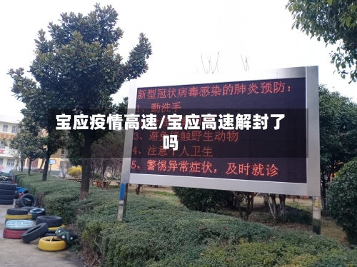 宝应疫情高速/宝应高速解封了吗-第2张图片