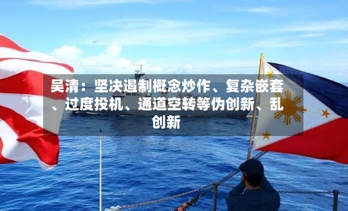 吴清：坚决遏制概念炒作、复杂嵌套、过度投机、通道空转等伪创新、乱创新