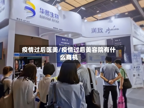 疫情过后医美/疫情过后美容院有什么商机