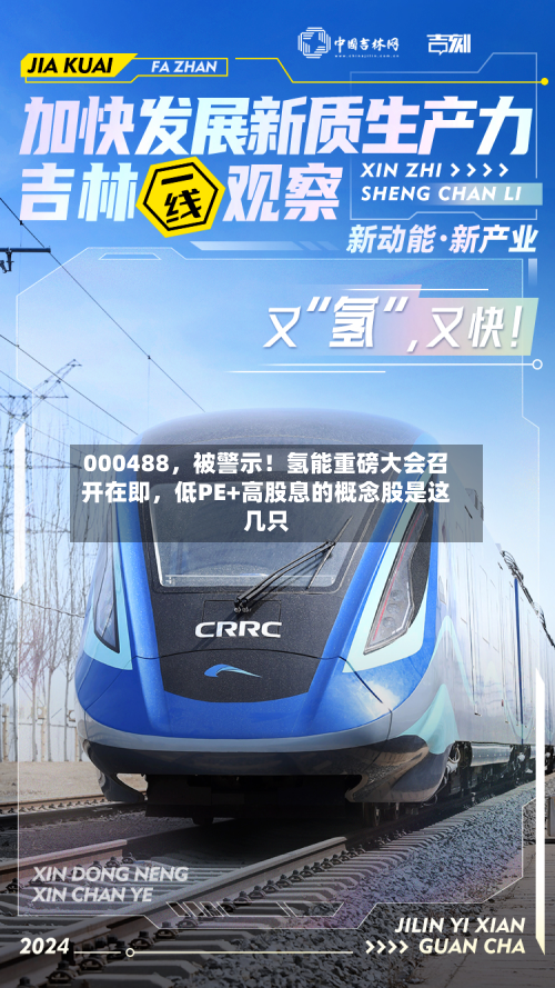 000488，被警示！氢能重磅大会召开在即，低PE+高股息的概念股是这几只-第2张图片