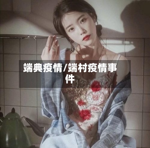 端典疫情/端村疫情事件-第3张图片