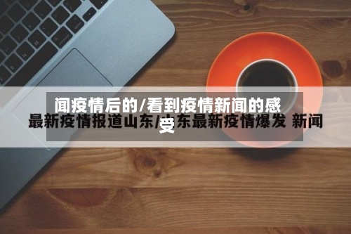 闻疫情后的/看到疫情新闻的感受