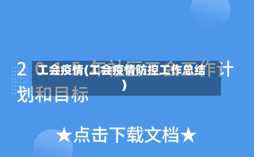 工会疫情(工会疫情防控工作总结)-第3张图片