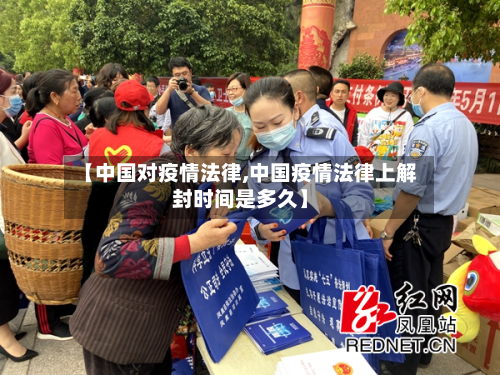 【中国对疫情法律,中国疫情法律上解封时间是多久】-第3张图片