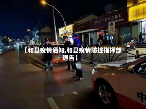 【和县疫情通知,和县疫情防控指挥部通告】-第2张图片