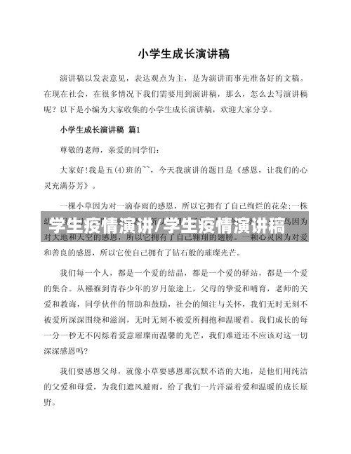 学生疫情演讲/学生疫情演讲稿