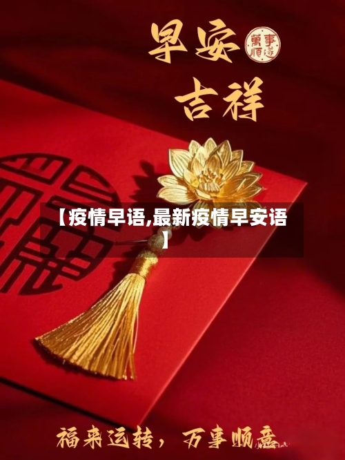 【疫情早语,最新疫情早安语】