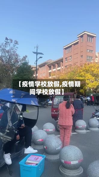 【疫情学校放假,疫情期间学校放假】-第3张图片