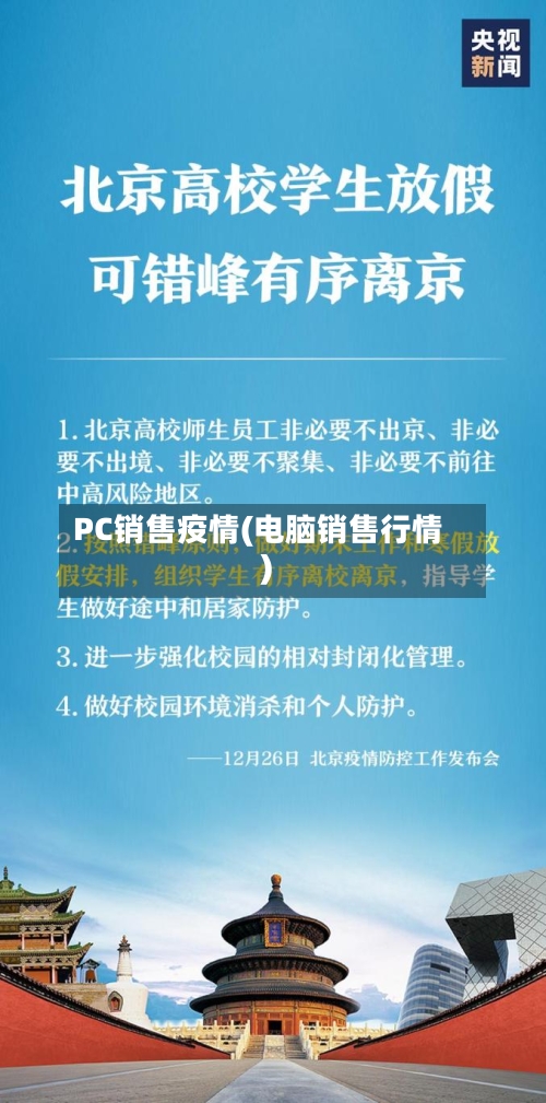 PC销售疫情(电脑销售行情)