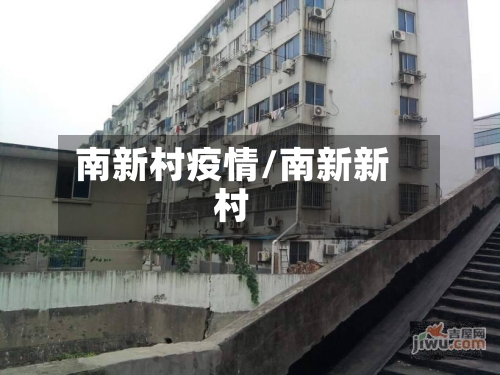 南新村疫情/南新新村