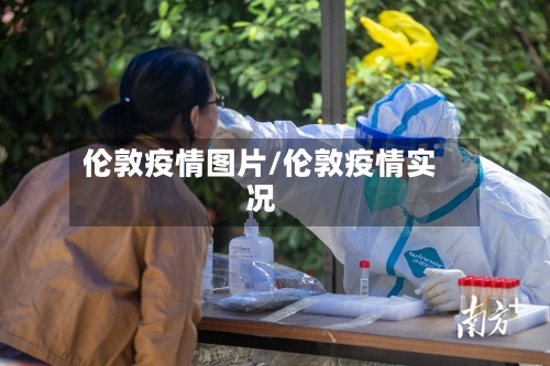 伦敦疫情图片/伦敦疫情实况-第2张图片