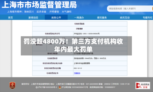 罚没超4800万！第三方支付机构收年内最大罚单