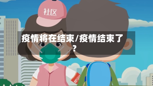 疫情将在结束/疫情结束了?-第3张图片