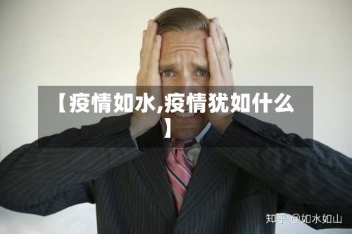 【疫情如水,疫情犹如什么】