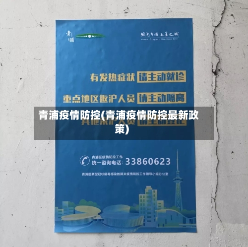 青浦疫情防控(青浦疫情防控最新政策)