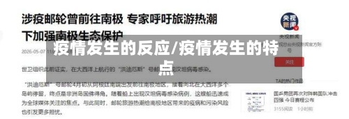 疫情发生的反应/疫情发生的特点-第2张图片
