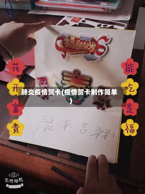 肺炎疫情贺卡(疫情贺卡制作简单)-第2张图片
