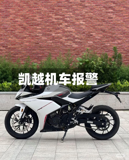凯越机车报警-第2张图片