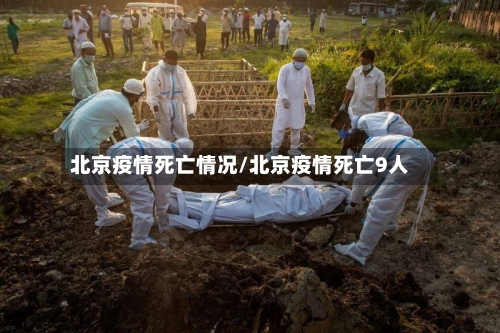 北京疫情死亡情况/北京疫情死亡9人