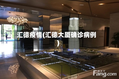 汇德疫情(汇德大厦确诊病例)