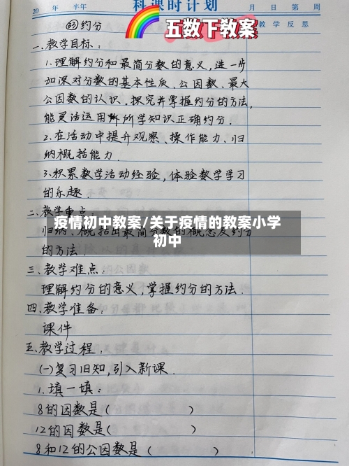 疫情初中教案/关于疫情的教案小学初中-第2张图片