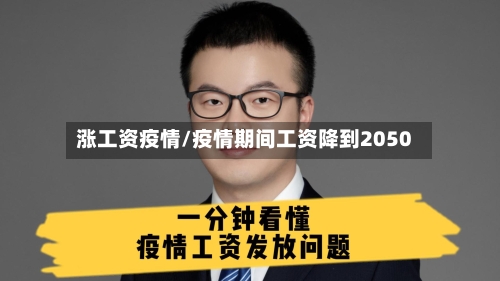 涨工资疫情/疫情期间工资降到2050-第3张图片