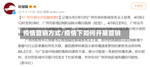 疫情营销方式/疫情下如何开展营销