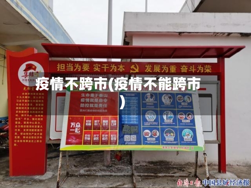 疫情不跨市(疫情不能跨市)