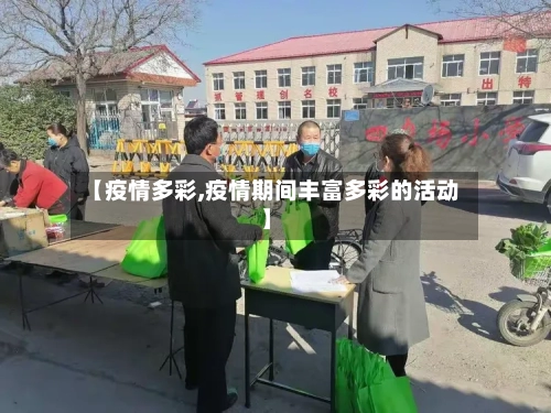 【疫情多彩,疫情期间丰富多彩的活动】-第2张图片