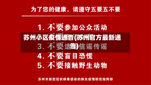 苏州小区疫情通告(苏州官方最新通告)