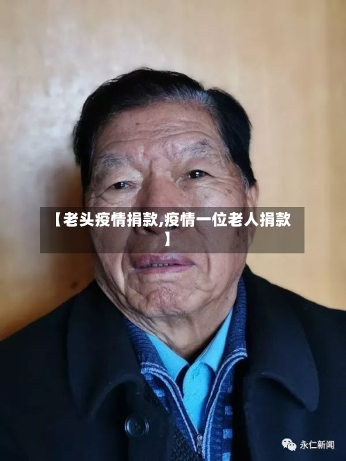 【老头疫情捐款,疫情一位老人捐款】