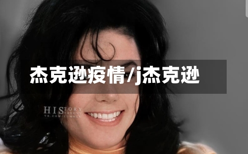 杰克逊疫情/j杰克逊-第3张图片