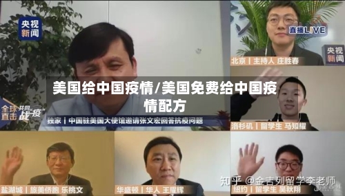 美国给中国疫情/美国免费给中国疫情配方