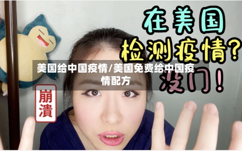美国给中国疫情/美国免费给中国疫情配方-第2张图片