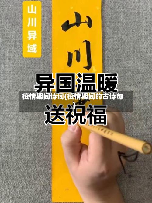 疫情期间诗词(疫情期间的古诗句)