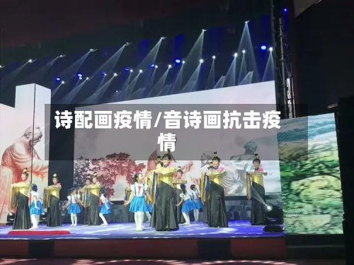 诗配画疫情/音诗画抗击疫情