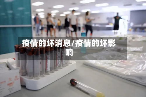 疫情的坏消息/疫情的坏影响-第3张图片
