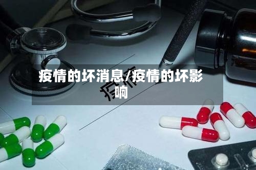 疫情的坏消息/疫情的坏影响
