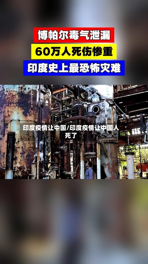 印度疫情让中国/印度疫情让中国人死了