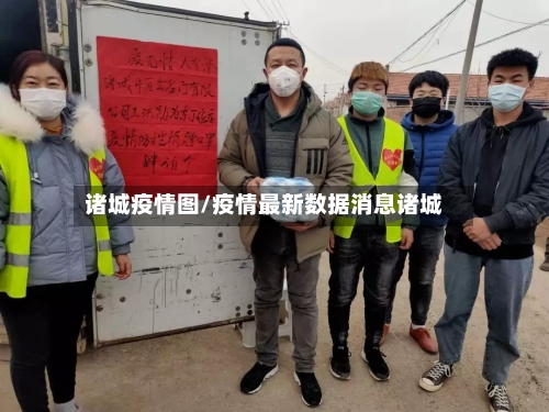 诸城疫情图/疫情最新数据消息诸城-第3张图片