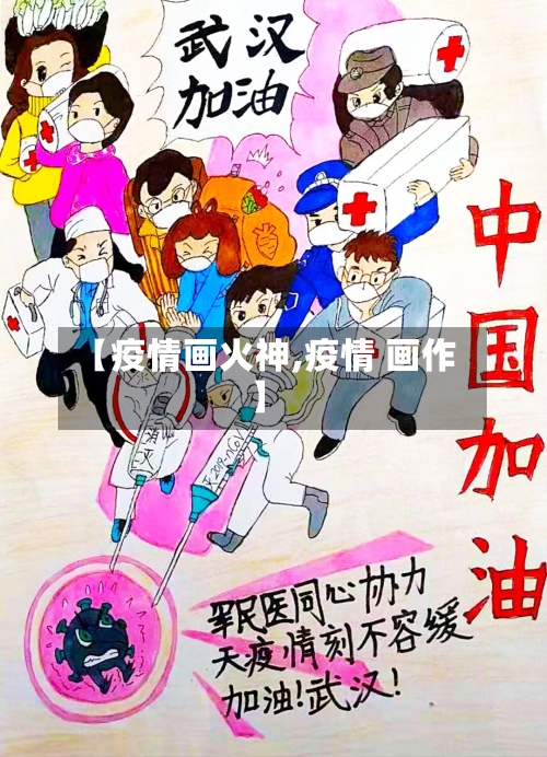 【疫情画火神,疫情 画作】