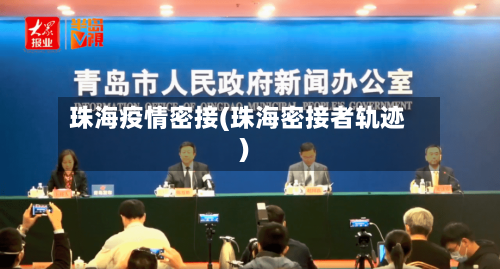 珠海疫情密接(珠海密接者轨迹)