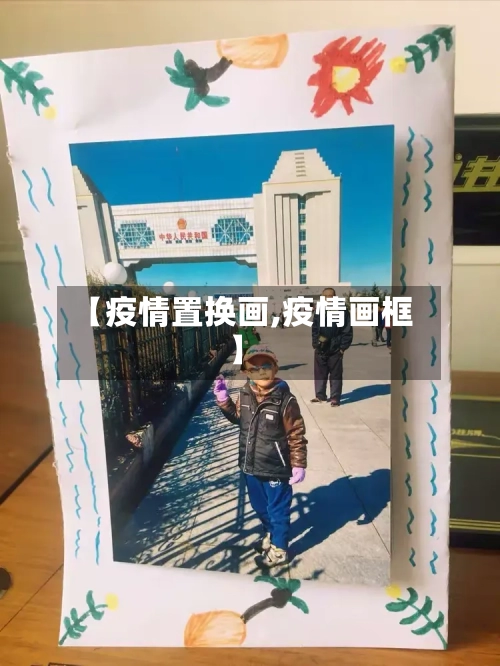 【疫情置换画,疫情画框】-第3张图片
