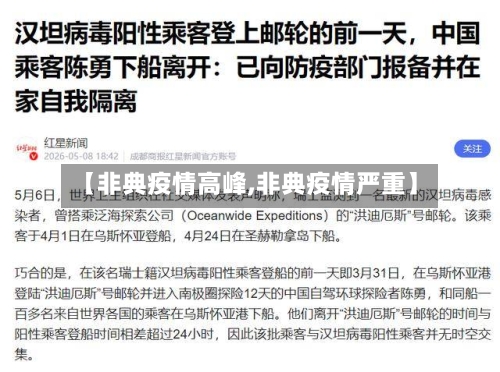 【非典疫情高峰,非典疫情严重】