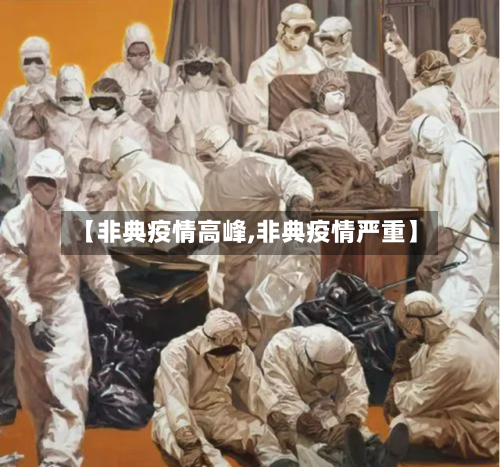 【非典疫情高峰,非典疫情严重】-第3张图片