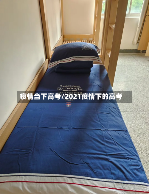疫情当下高考/2021疫情下的高考