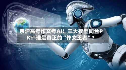 京沪高考作文考AI！三大模型同台PK：谁是真正的“作文王者”？-第3张图片